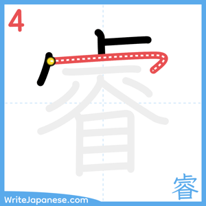 How to write "睿" - stroke 4