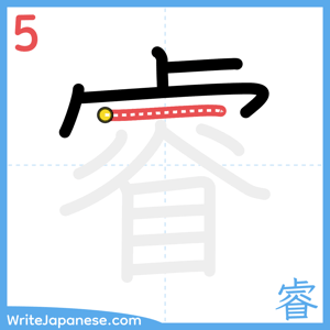 How to write "睿" - stroke 5