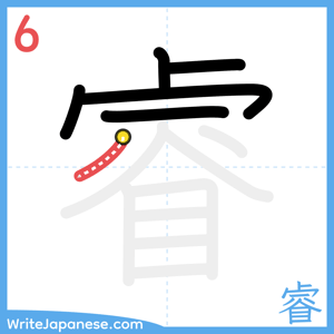 How to write "睿" - stroke 6