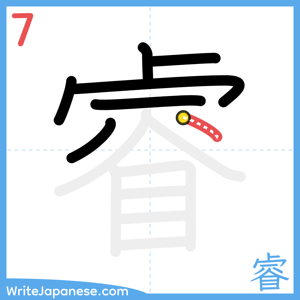 How to write "睿" - stroke 7