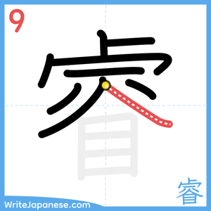 How to write "睿" - stroke 9