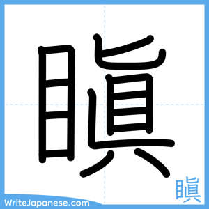 How to write "瞋" - complete stroke order