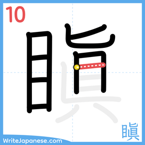 How to write "瞋" - stroke 10
