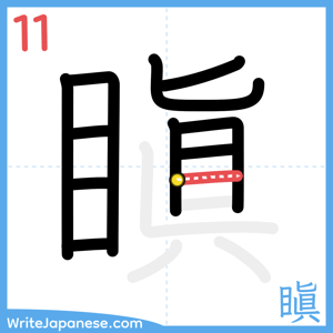 How to write "瞋" - stroke 11
