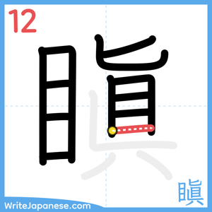How to write "瞋" - stroke 12