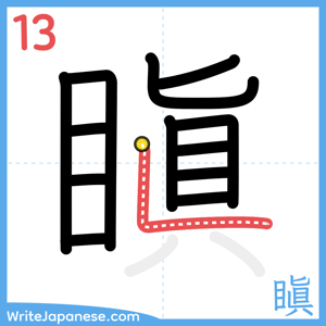 How to write "瞋" - stroke 13
