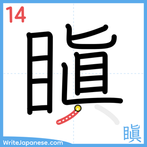 How to write "瞋" - stroke 14