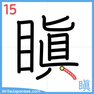 How to write "瞋" - stroke 15