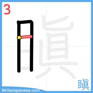 How to write "瞋" - stroke 3