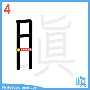 How to write "瞋" - stroke 4