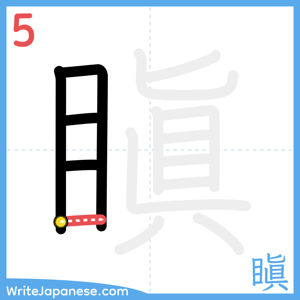 How to write "瞋" - stroke 5