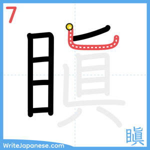How to write "瞋" - stroke 7