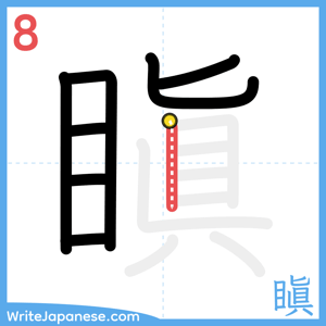 How to write "瞋" - stroke 8