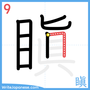 How to write "瞋" - stroke 9