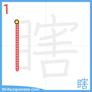 How to write "瞎" - stroke 1