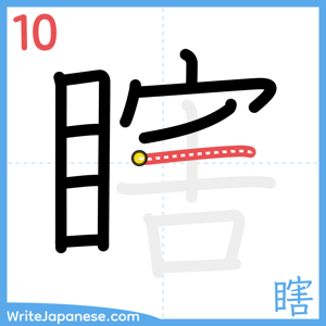 How to write "瞎" - stroke 10