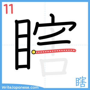 How to write "瞎" - stroke 11