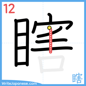 How to write "瞎" - stroke 12