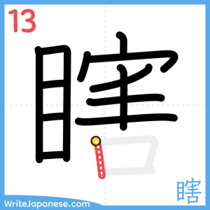 How to write "瞎" - stroke 13