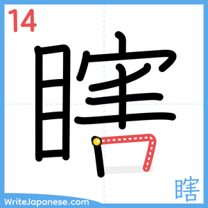 How to write "瞎" - stroke 14