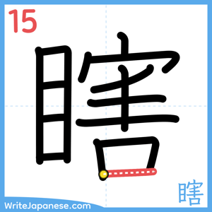 How to write "瞎" - stroke 15
