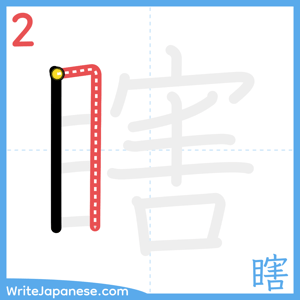 How to write "瞎" - stroke 2