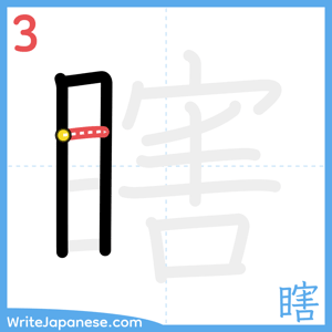 How to write "瞎" - stroke 3