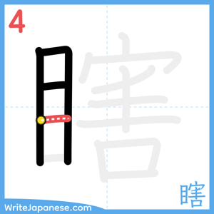 How to write "瞎" - stroke 4