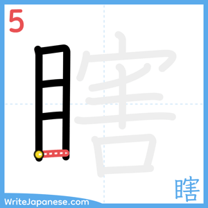 How to write "瞎" - stroke 5
