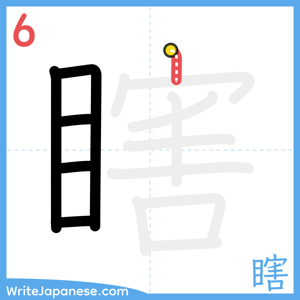 How to write "瞎" - stroke 6