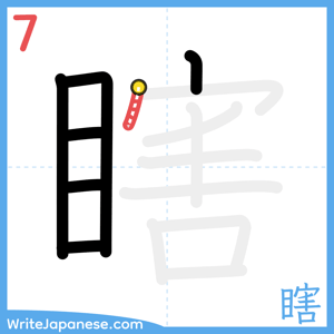 How to write "瞎" - stroke 7