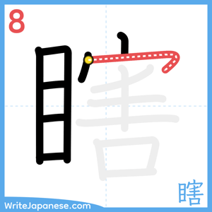 How to write "瞎" - stroke 8