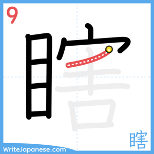 How to write "瞎" - stroke 9