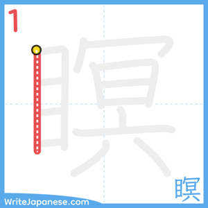 How to write "瞑" - stroke 1