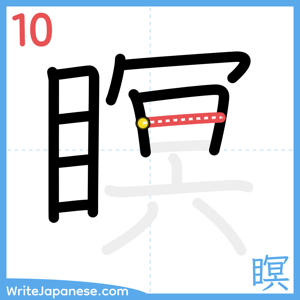 How to write "瞑" - stroke 10