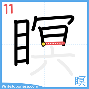 How to write "瞑" - stroke 11