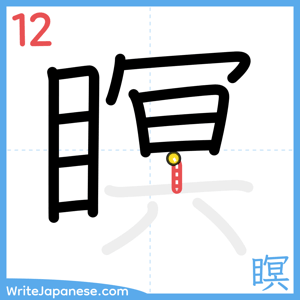 How to write "瞑" - stroke 12