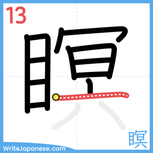How to write "瞑" - stroke 13