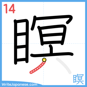 How to write "瞑" - stroke 14