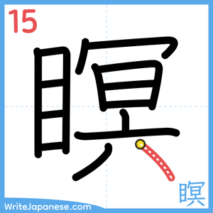How to write "瞑" - stroke 15