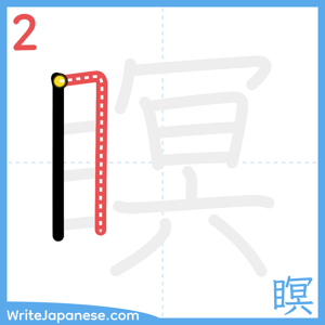 How to write "瞑" - stroke 2