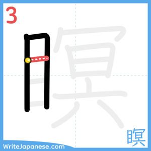 How to write "瞑" - stroke 3
