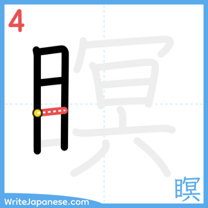 How to write "瞑" - stroke 4