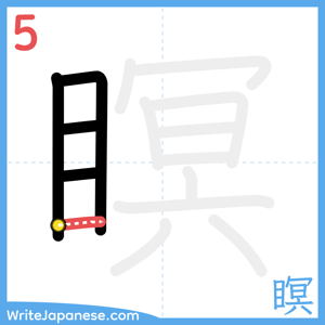 How to write "瞑" - stroke 5