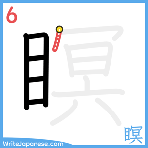 How to write "瞑" - stroke 6
