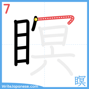 How to write "瞑" - stroke 7