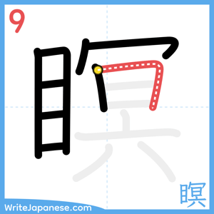 How to write "瞑" - stroke 9
