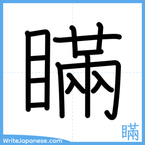 How to write "瞞" - complete stroke order