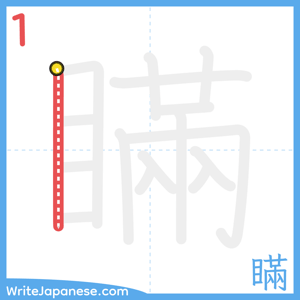 How to write "瞞" - stroke 1