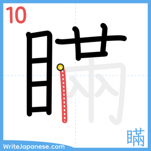 How to write "瞞" - stroke 10